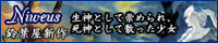 鈴葉屋2015秋新作「Niveus 生神として崇められ、死神として散った少女」