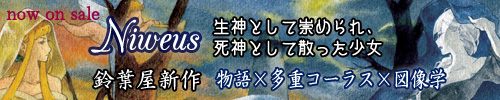 鈴葉屋2015秋新作「Niveus 生神として崇められ、死神として散った少女」